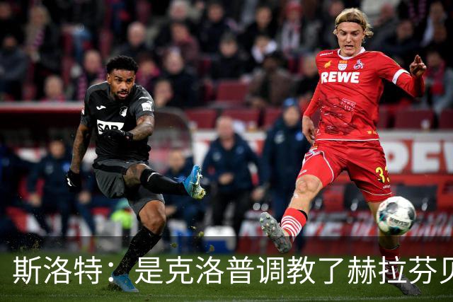 斯洛特：是克洛普调教了赫拉芬贝赫